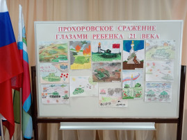 Выставка рисунков "Прохоровское сражение глазами ребенка 21 века" Выставка рисунков "Прохоровское сражение глазами ребенка 21 века".